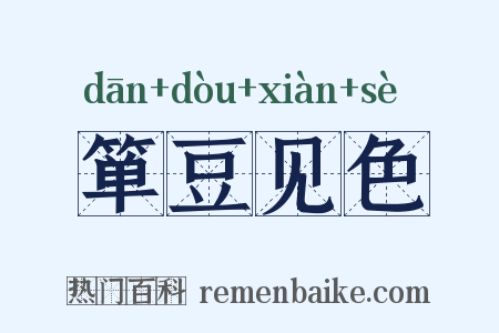 箪豆见色是什么意思的图片